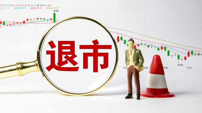 又有两家A股公司将退市！