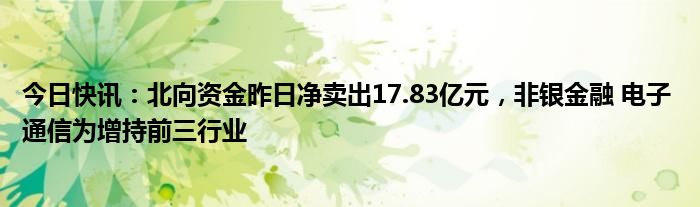 28.00亿元资金今日流出非银金融股