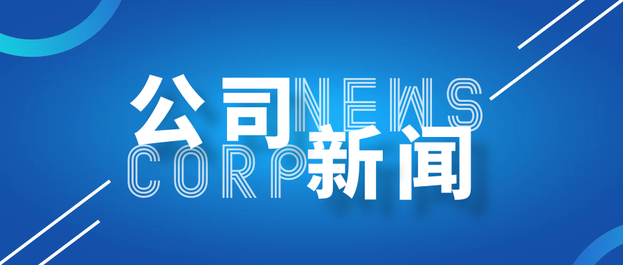 首开股份入选2024年上市公司可持续发展优秀实践案例