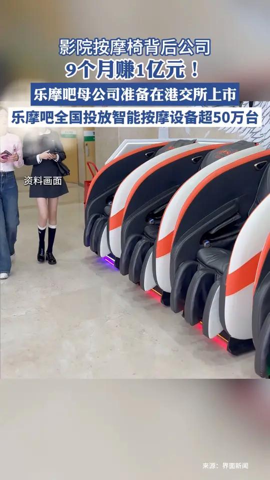 共享按摩椅乐摩物联IPO：“躺赚”背后难掩模式单一，“跑马圈地”至成本攀升