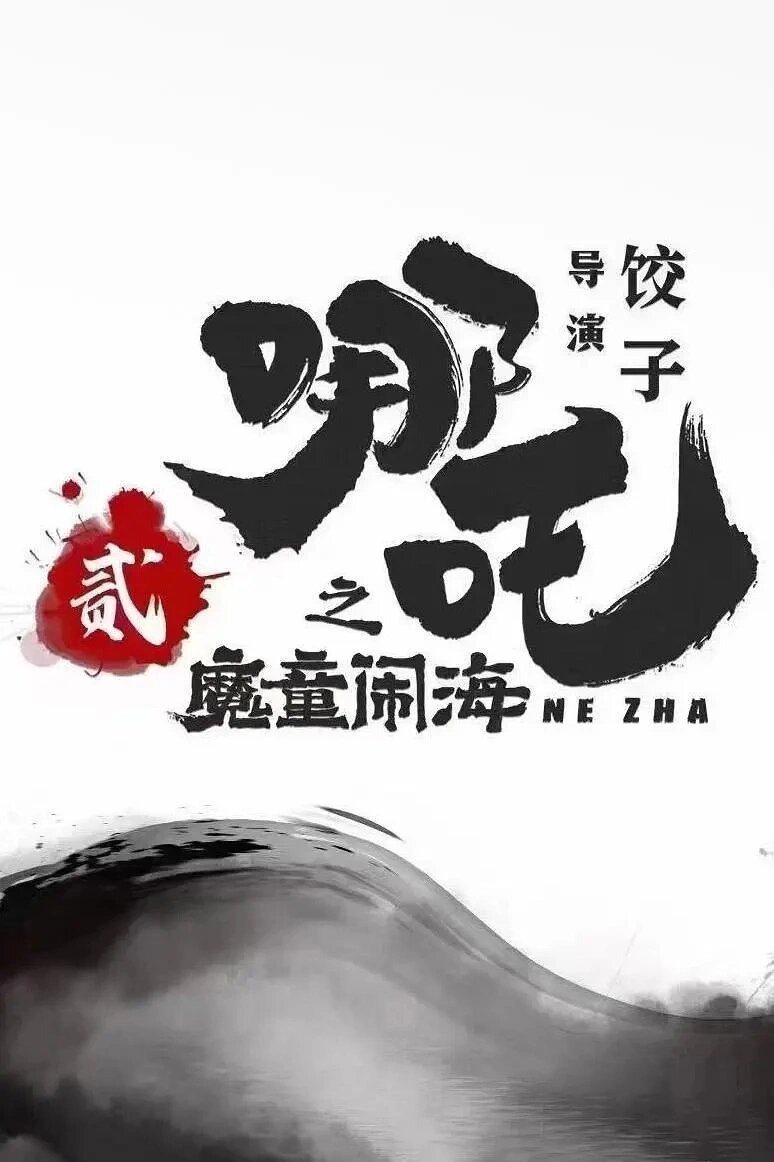 《哪吒2》又破纪录！