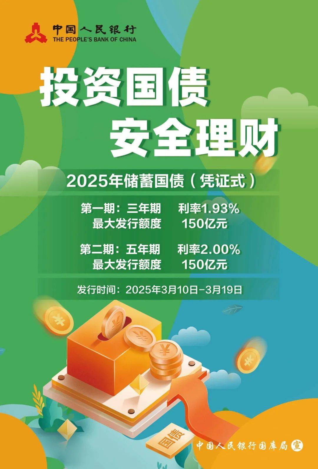 财政部拟第一次续发行2025年记账式附息（五期）国债（3年期）