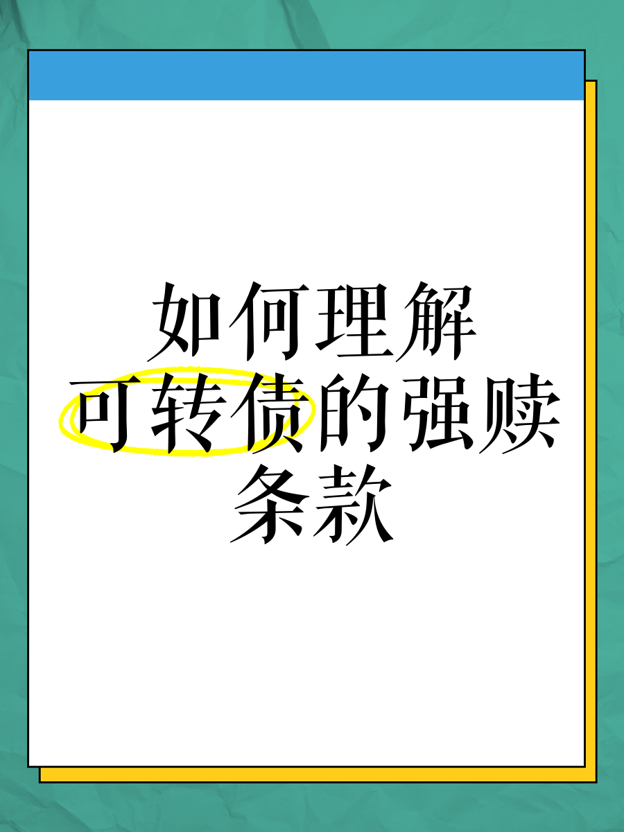 操作提醒!最高或亏超50%,多只转债将被强赎