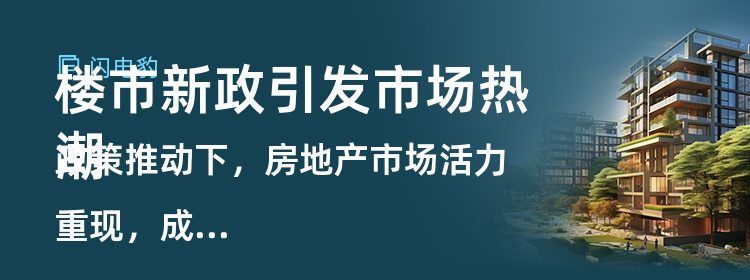 促进住房消费回暖！多地出台楼市新政