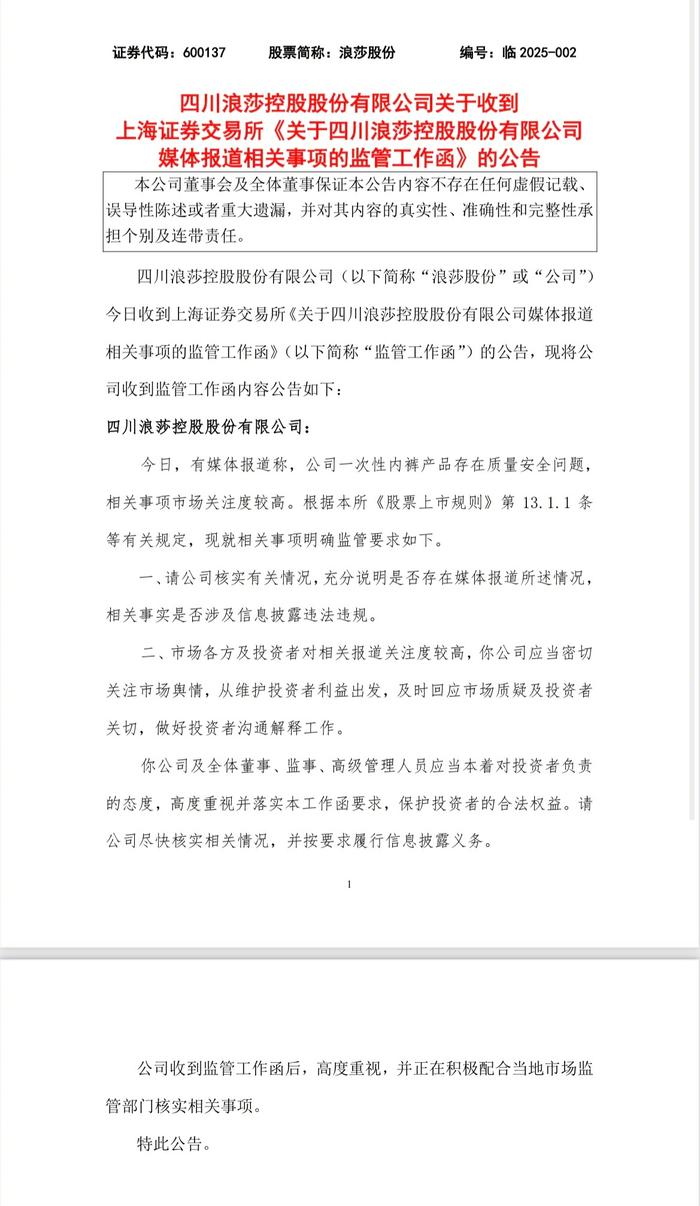 浪莎股份：收到上交所监管工作函，正积极配合当地市场监管部门核实相关事项