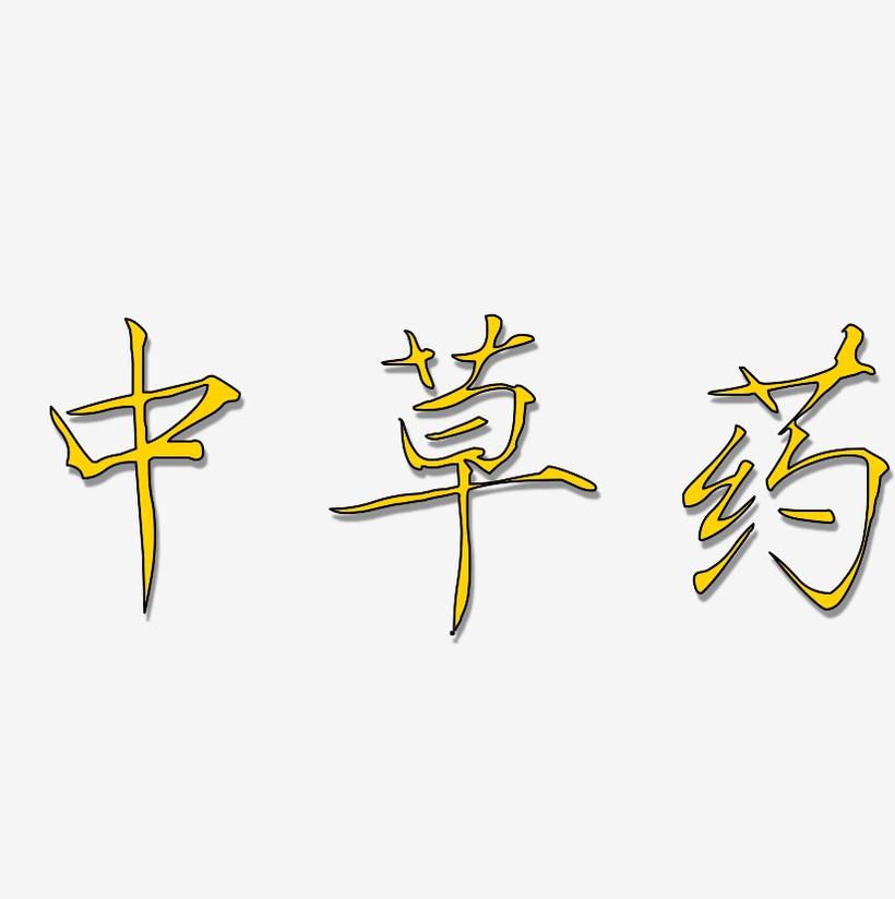 ST天圣新设子公司 含中草药收购业务