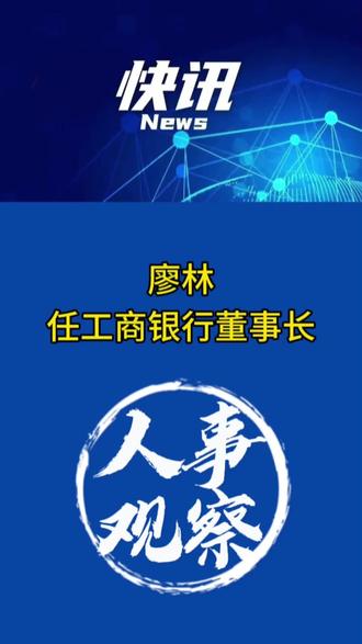 工商银行董事长廖林会见英国伦敦金融城市长靳翊伟