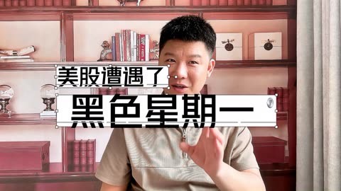 黑色星期一！美股暴跌，“七姐妹”一夜蒸发5.5万亿！但斌凌晨反思……