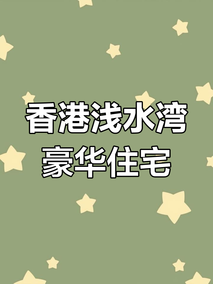 神秘富豪，4.8亿港元购入浅水湾豪宅！