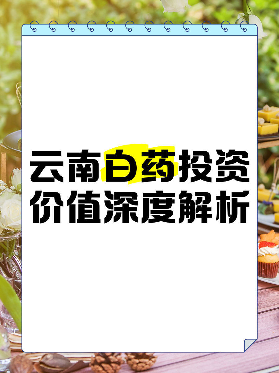 云南白药：2024年净利润同比增长16.02% 拟每10股派11.85元
