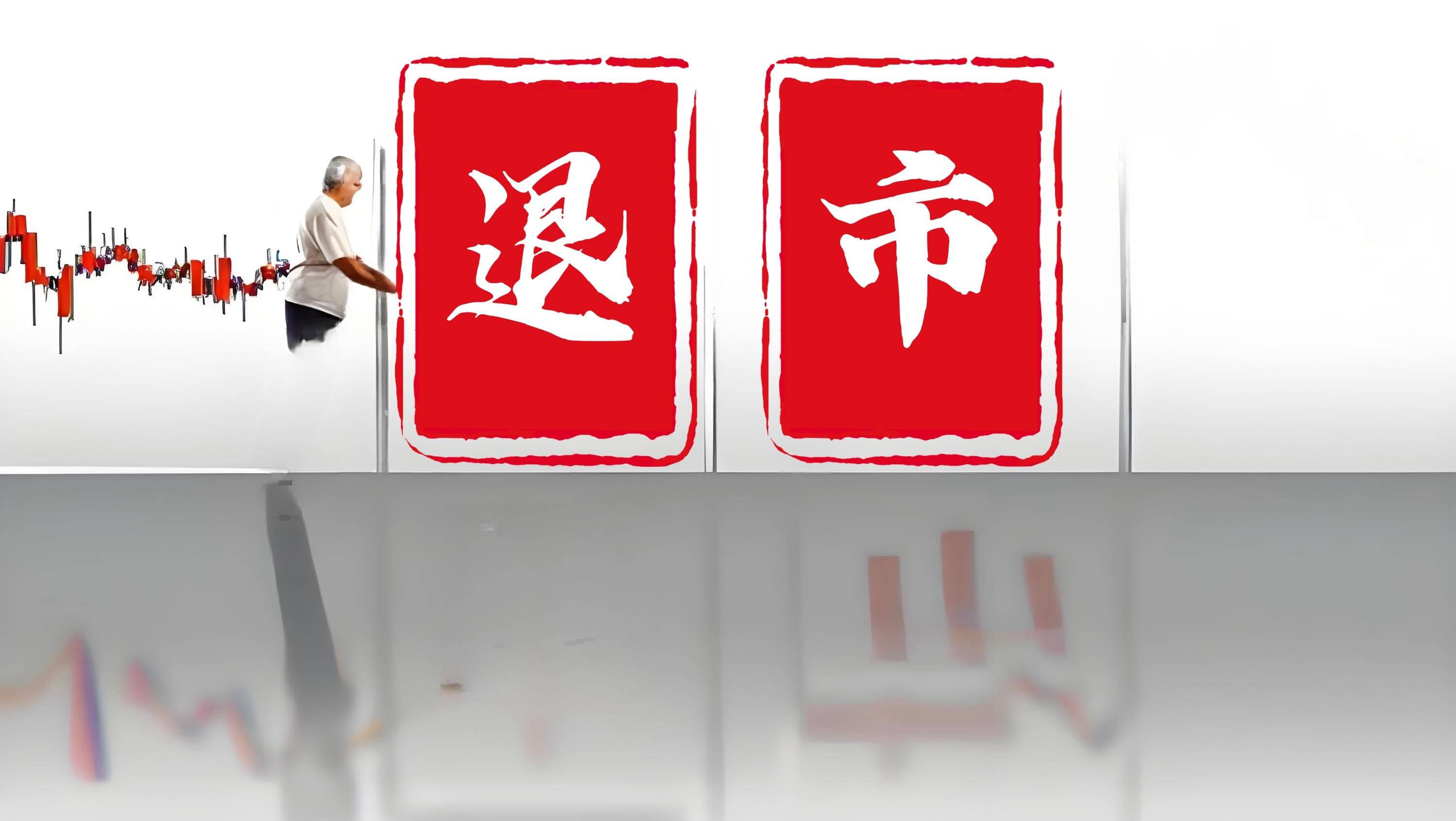 面临多重风险 *ST旭蓝将被终止上市