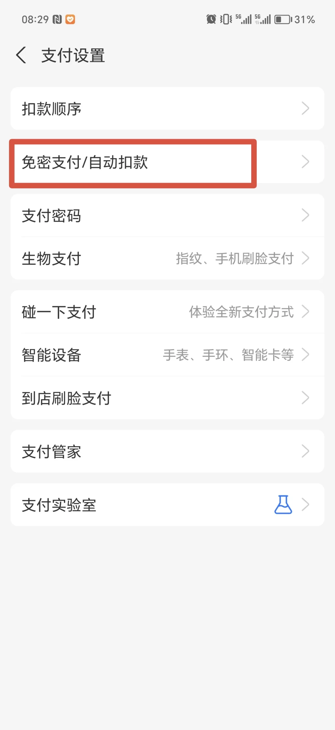 即刻关闭手机“免密支付”