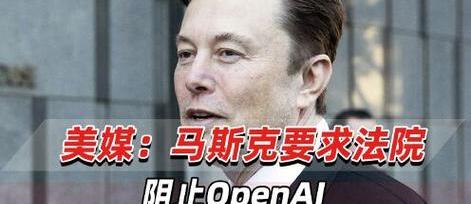 马斯克与OpenAI的法律战升级:OpenAI反诉,指控其存在骚扰行为