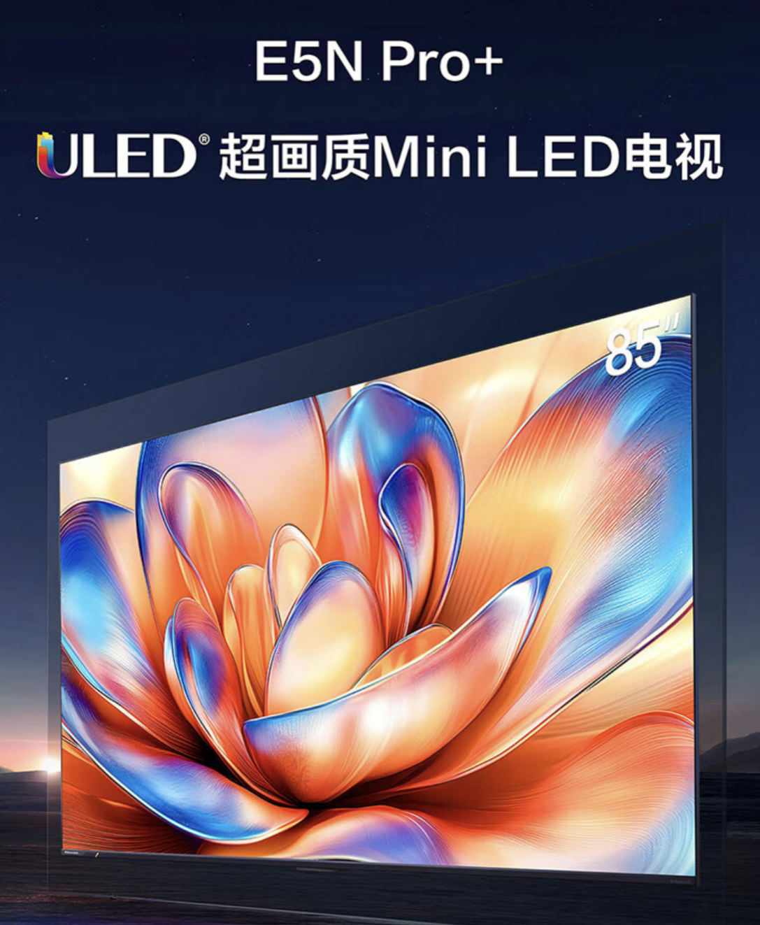 海信视像:发布Mini LED电视新品小墨E5Q Pro