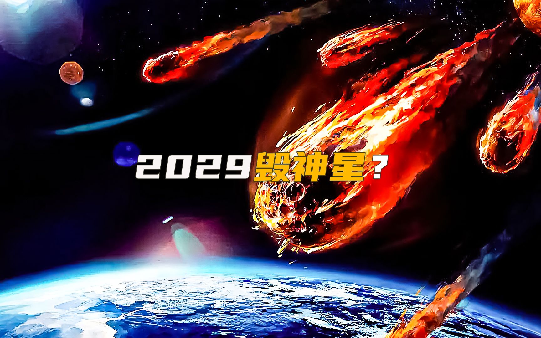 2029年，“毁神星”将与地球擦肩而过