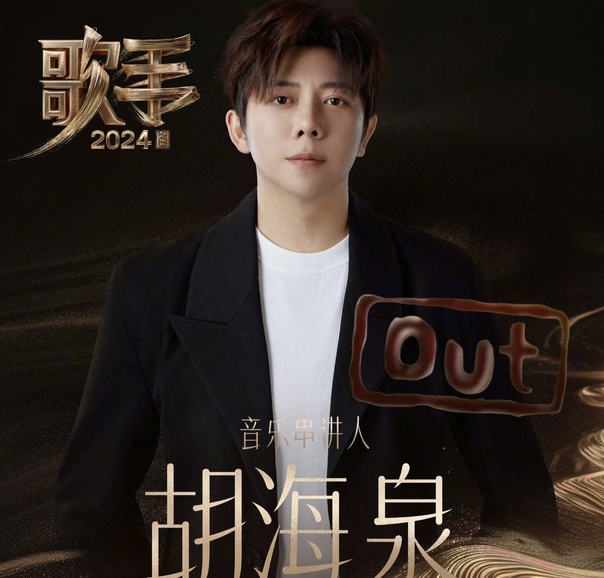 知名艺人胡海泉，旗下私募基金再被监管“点名”！