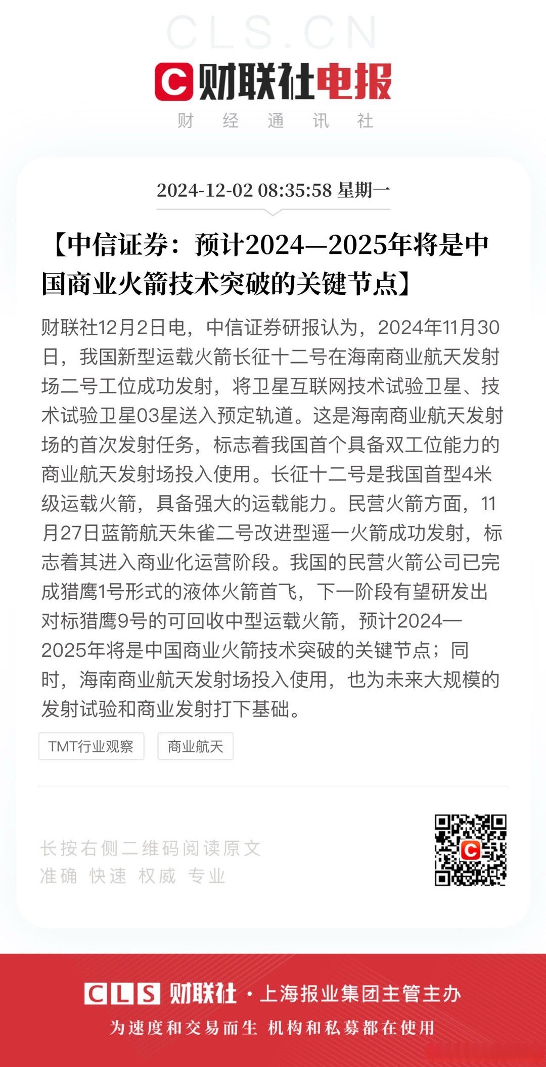 最新中国商业航天报告来了!背后这些投资机构最活跃