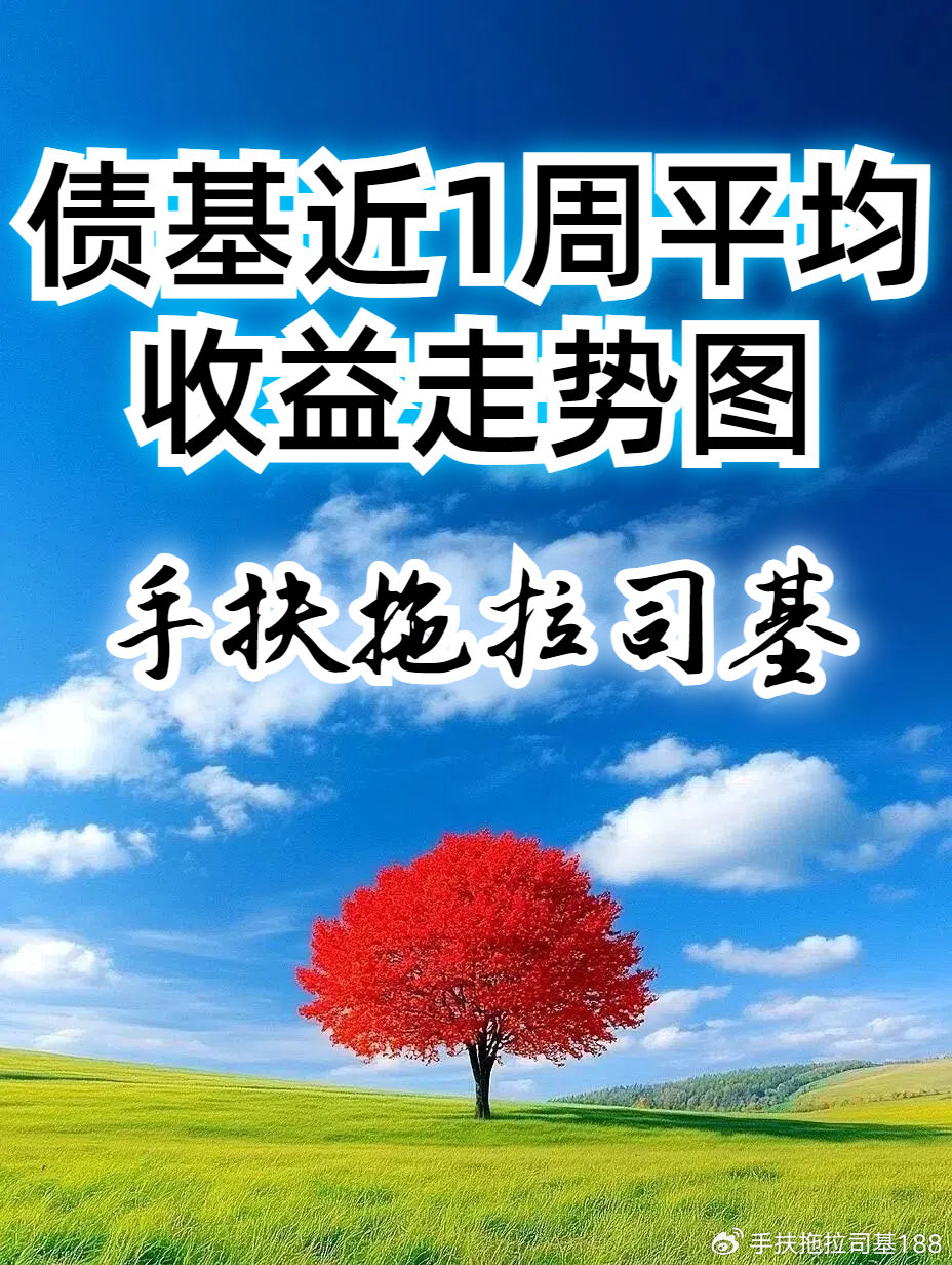 节前转入债基、货基假期享收益，“收蛋人”追求稳稳过节