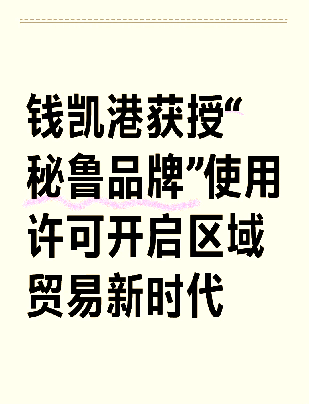 钱凯港为秘鲁贡献超5000万美元税收