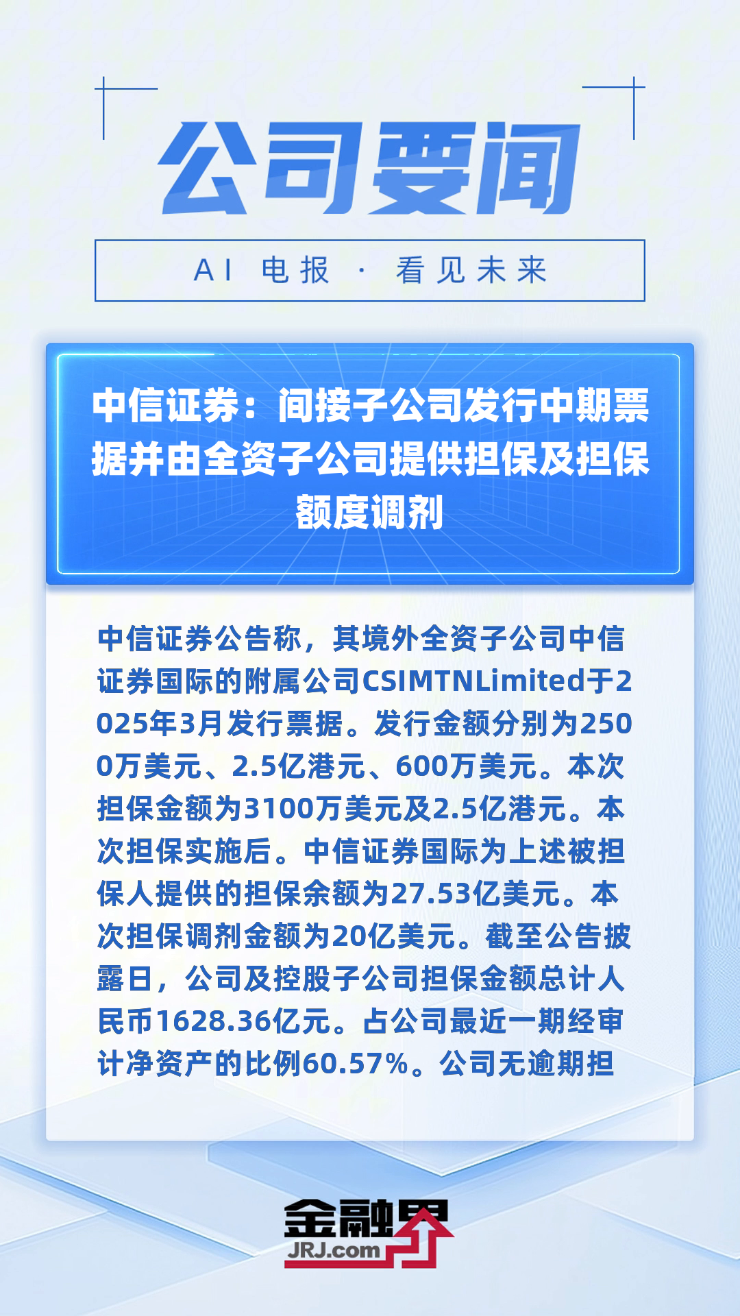 中信建投：发行不超60亿元科技创新债券获许可