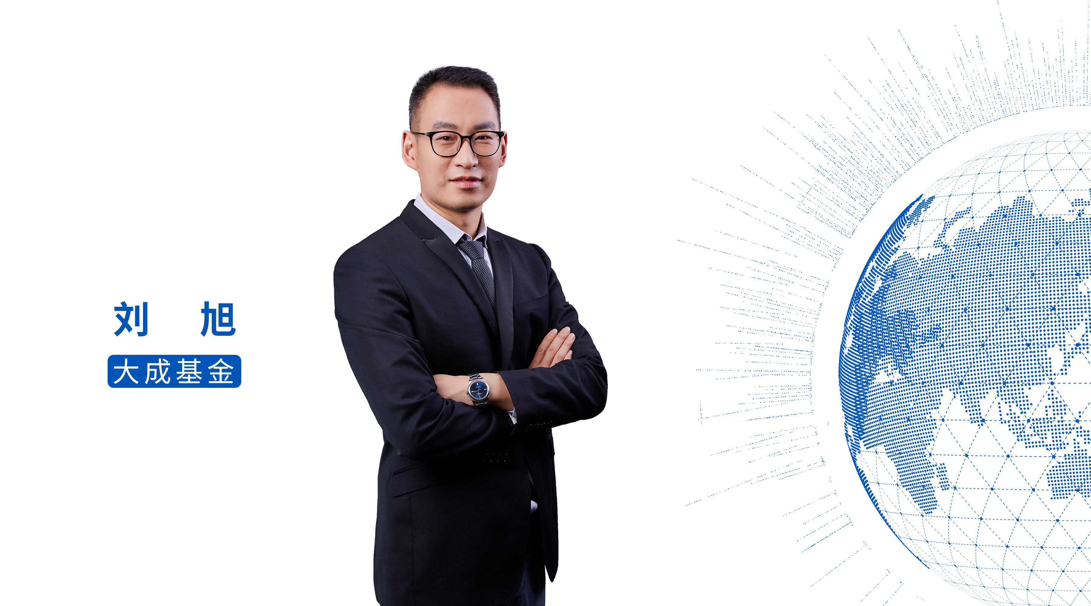 9年多总回报345%，大成基金刘旭谈价投：投资这个活儿，60岁才是当打之年