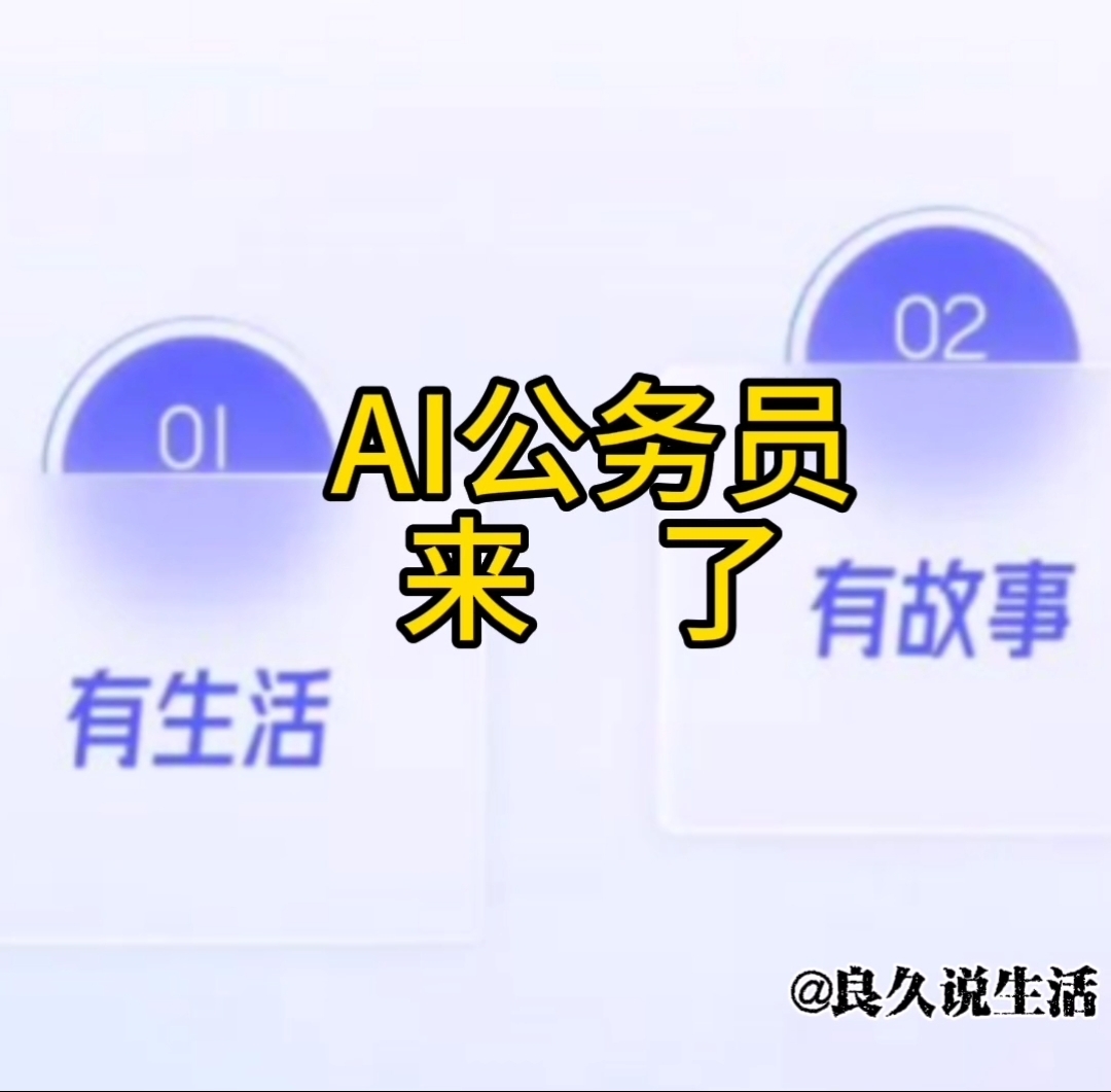 首批“AI”公务员上岗了!关注天弘中证人工智能！