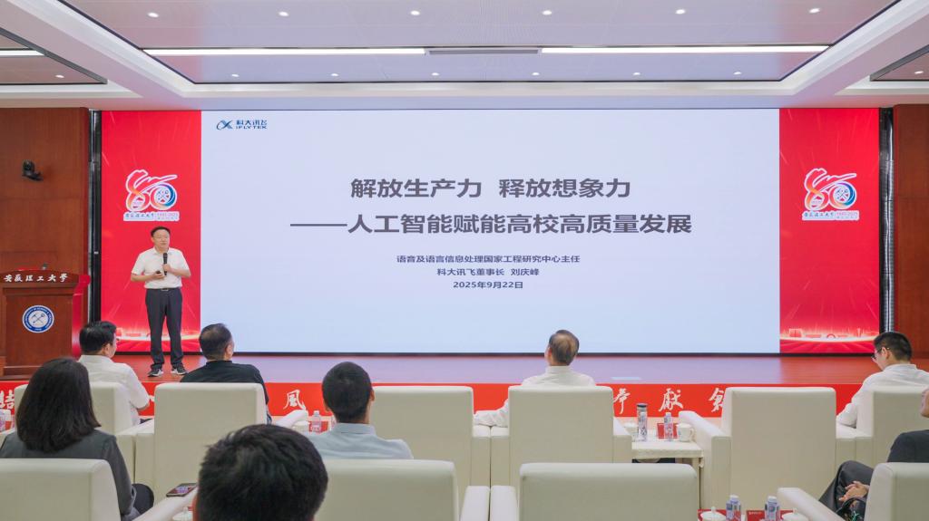 科大讯飞董事长刘庆峰:攻克四大核心难题是关键路径,共建繁荣AI新生态