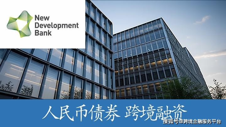 新开发银行成功发行30亿元人民币3年期熊猫债