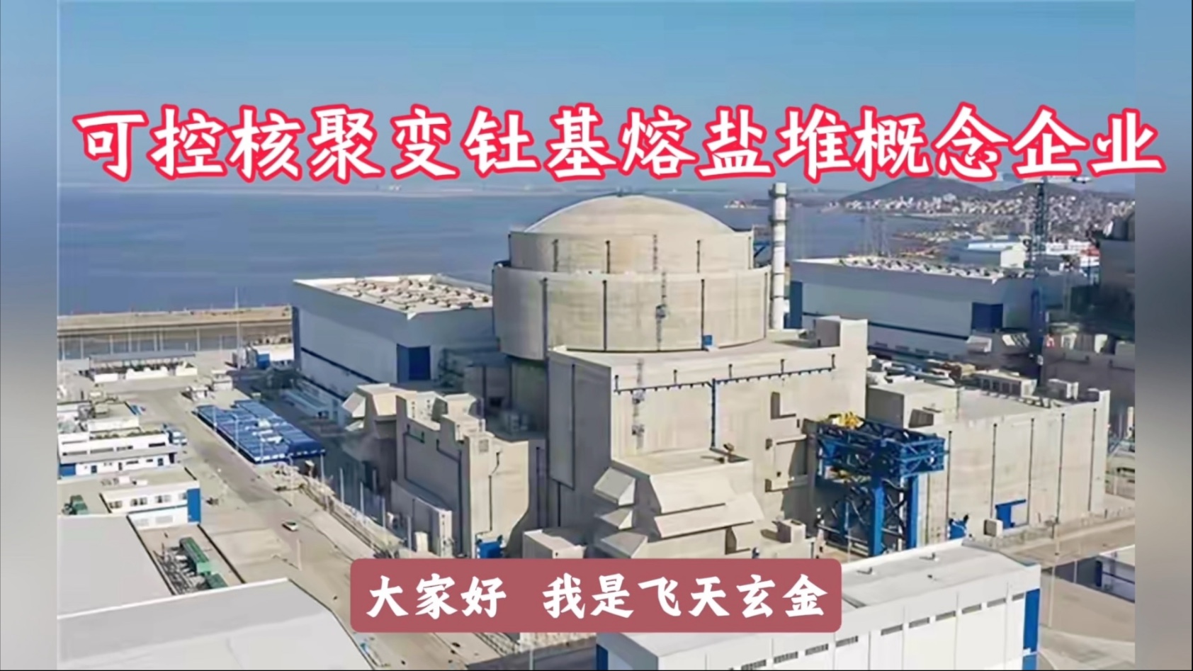 可控核聚变概念拉升，王子新材、雪人集团涨停，常辅股份等大涨