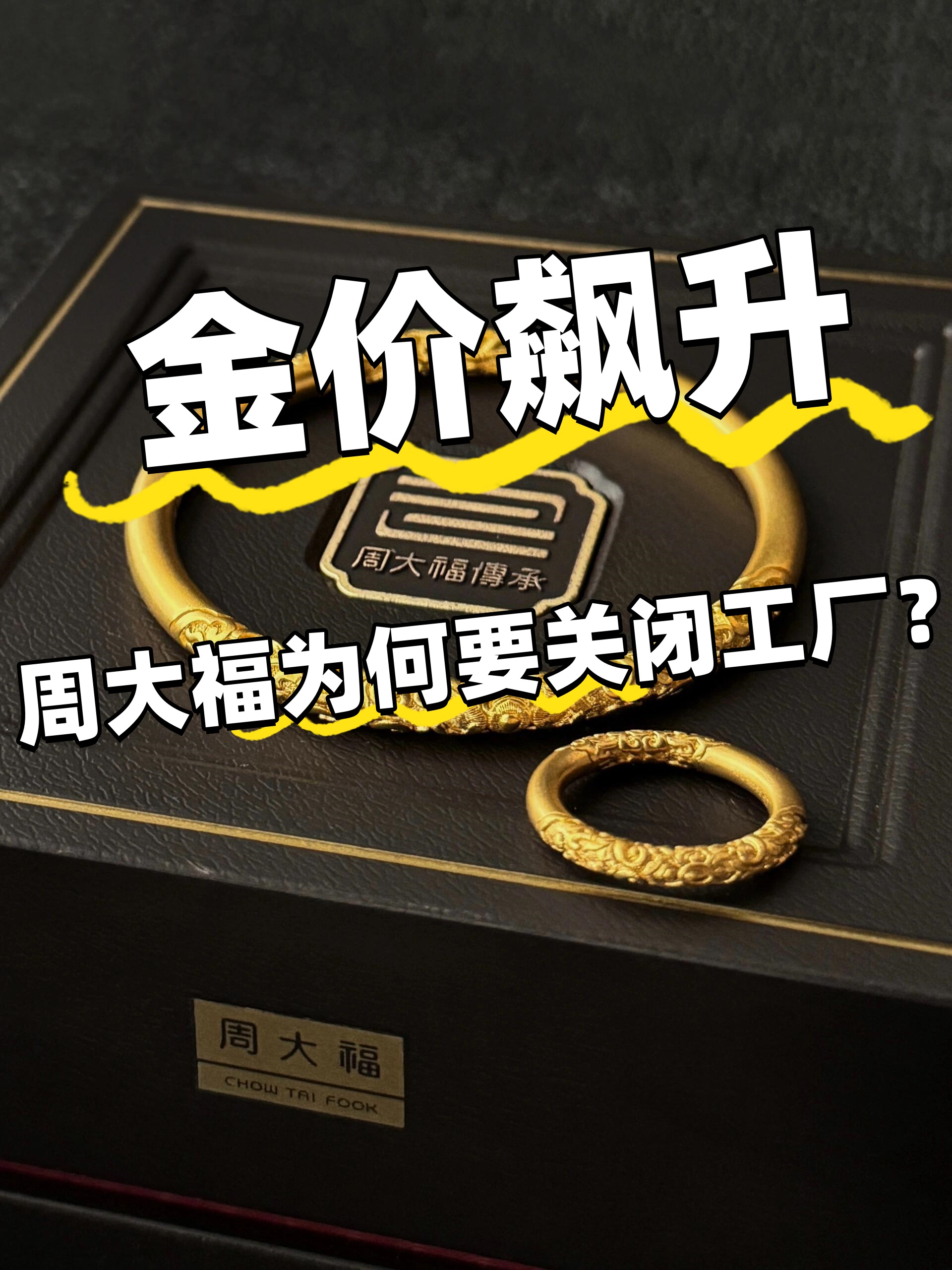 周大福提价！记者走访：品牌金饰吸引力或增强
