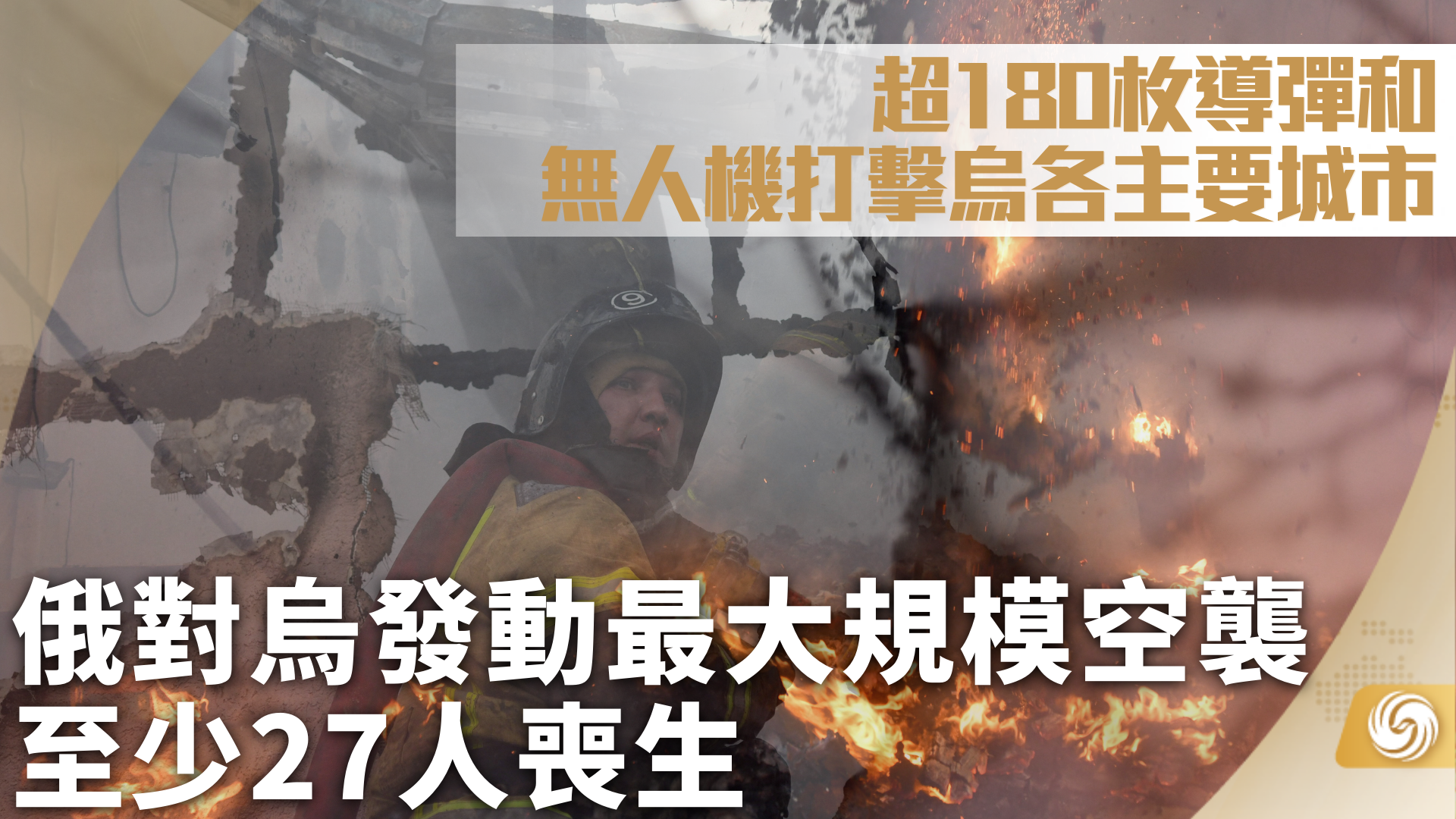 俄罗斯发动大规模空袭