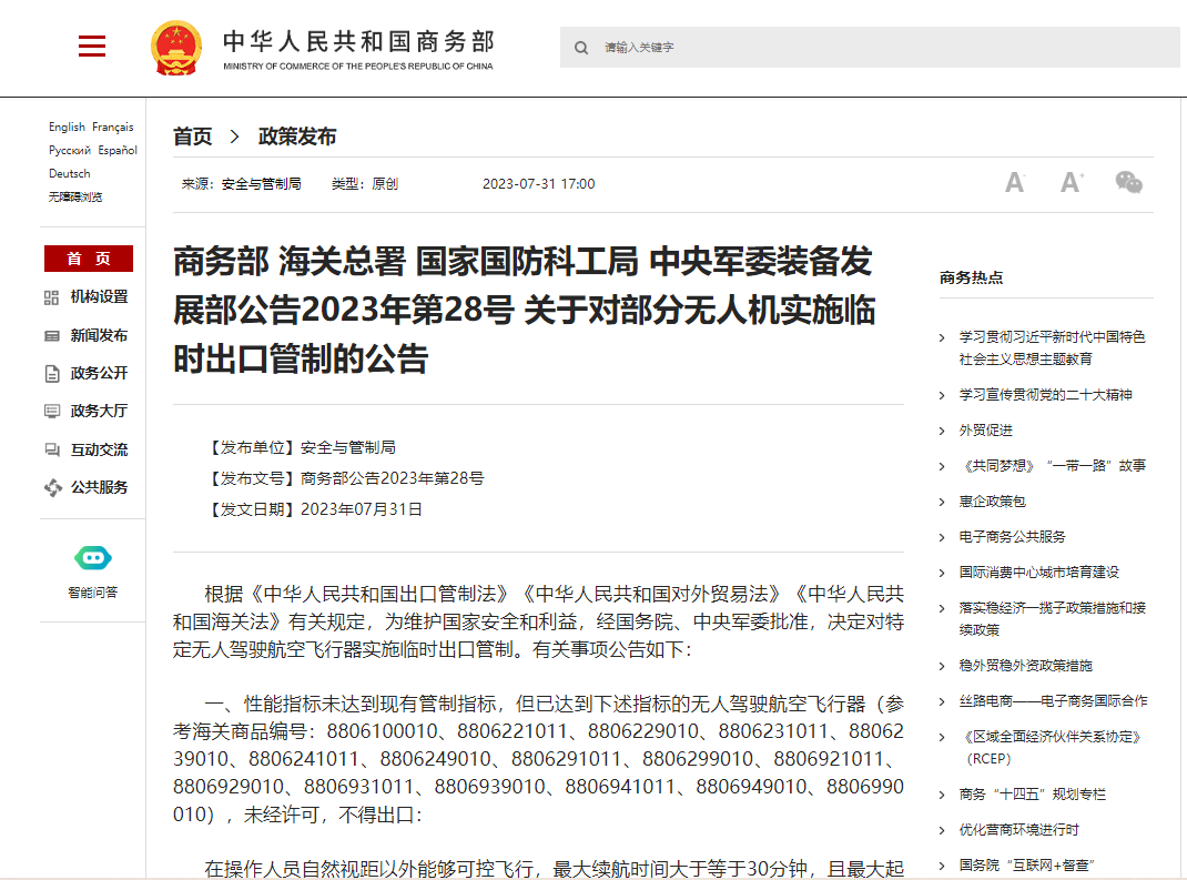 商务部新闻发言人就美针对无人机领域增列“不可信供应商清单”事答记者问