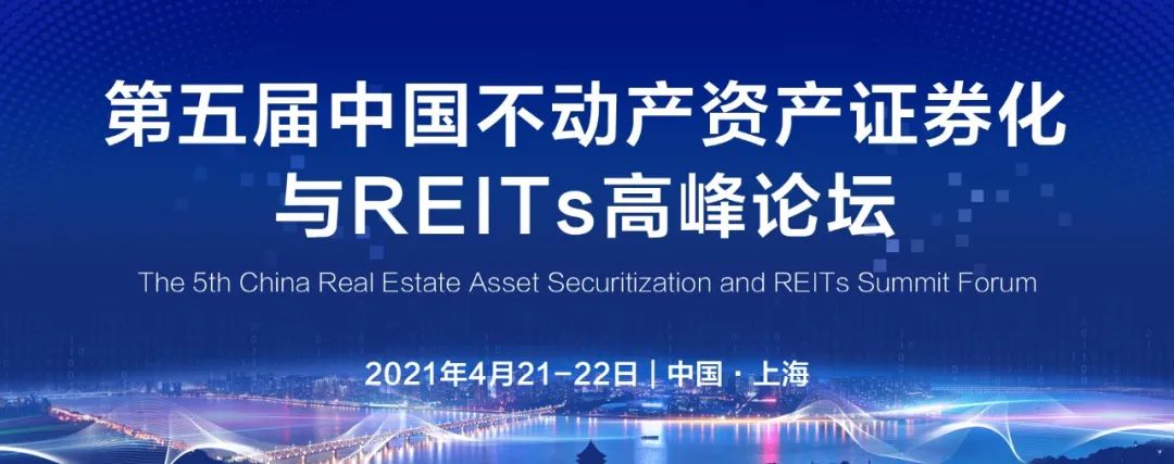 第三届中国不动产基金投资管理年会在沪举行 多维视角解码REITs新范式