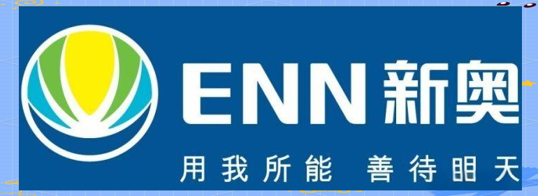 新奥股份：私有化新奥能源稳步推进，已完成重大资产重组外汇登记