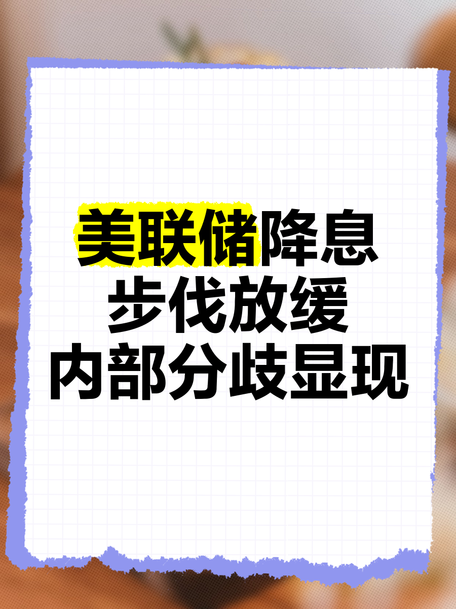 美联储会议纪要:多数官员支持进一步降息 但政策路径分歧显著