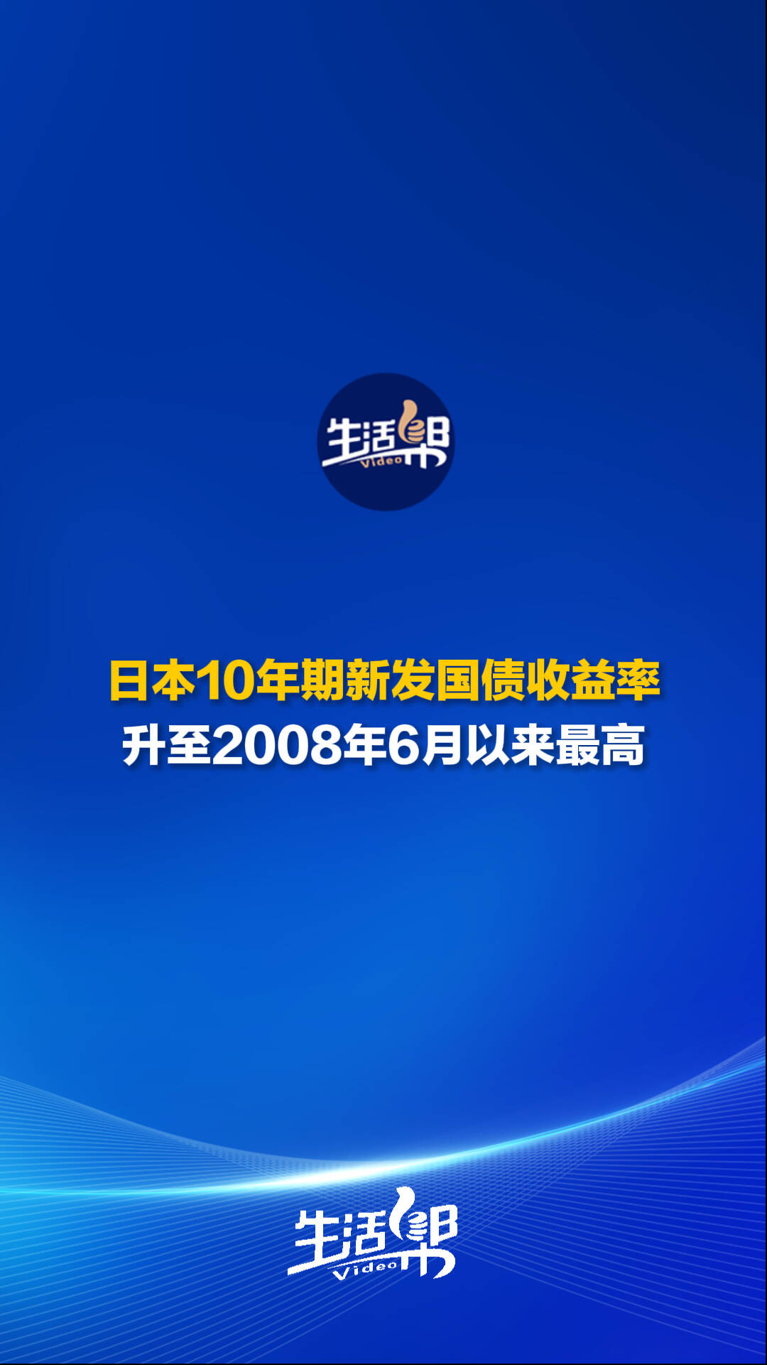 日本10年期国债收益率创1999年2月以来新高