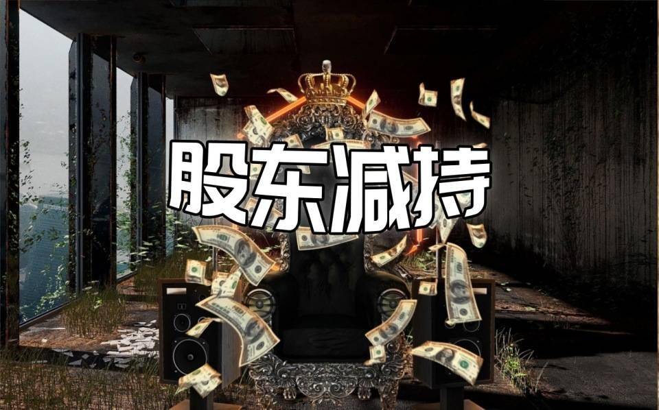 龙芯中科：股东拟合计减持公司不超3.03%股份