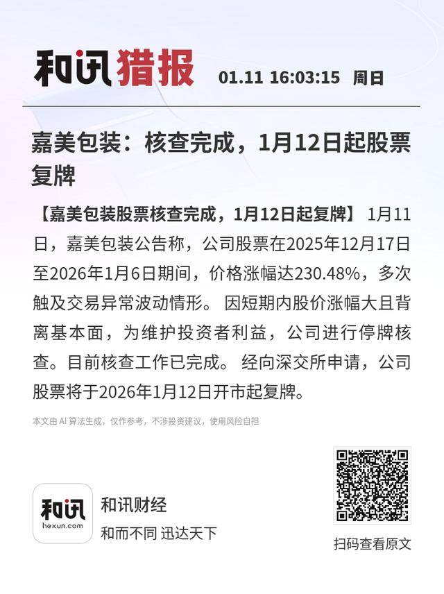 AI应用大牛股，完成核查，明天复牌