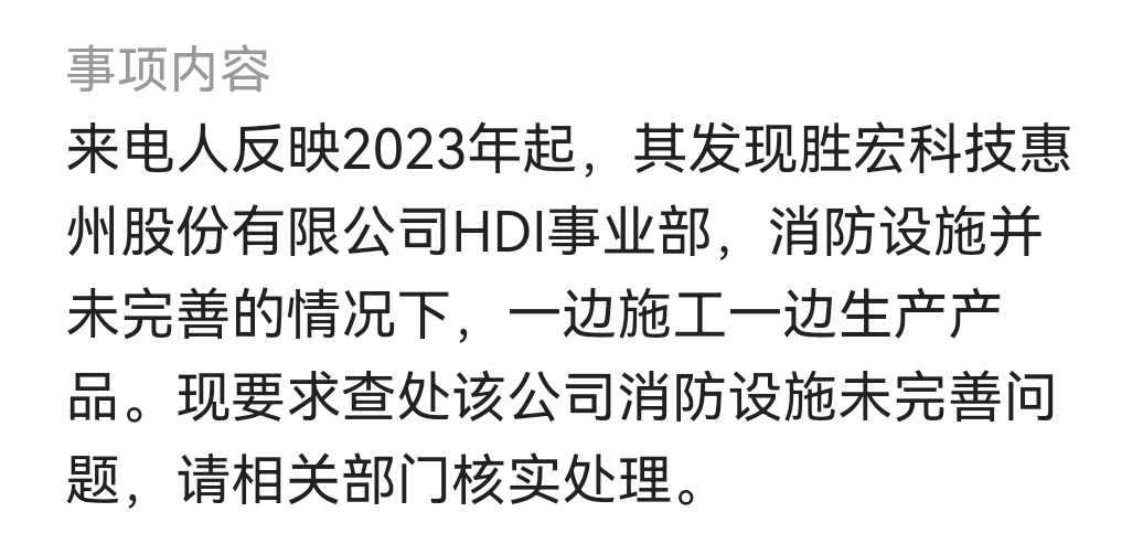 胜宏科技：公司正持续推进10阶30层HDI的研发认证