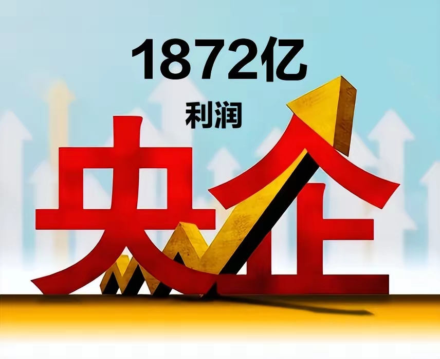 中央企业资产总额突破95万亿元