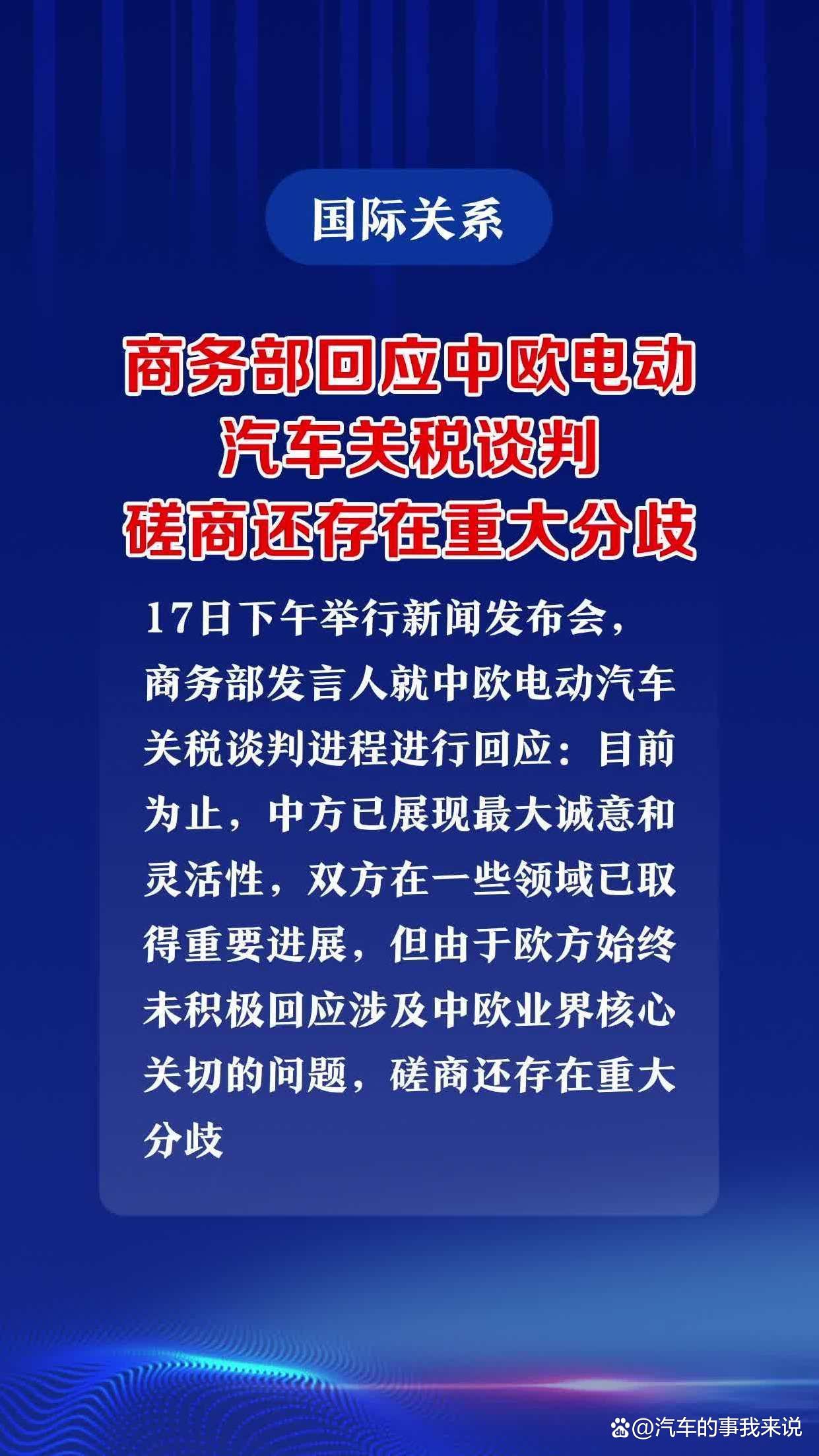商务部关于中欧电动汽车案磋商进展的通报