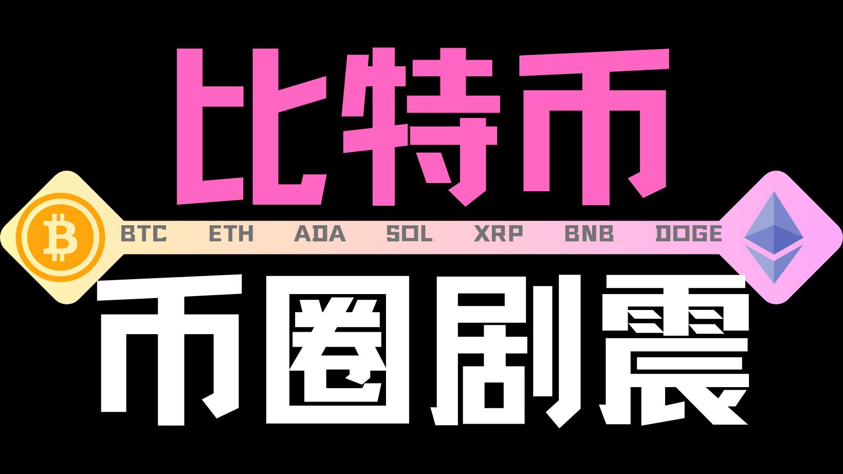 刚刚,大跳水!超42万人爆仓!币圈惨遭“血洗”