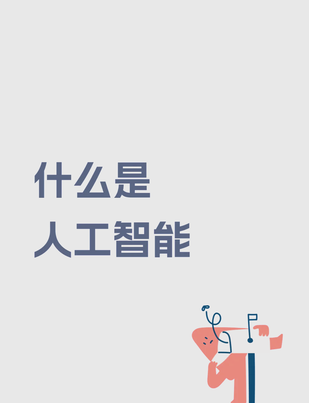 中国人工智能双线进阶