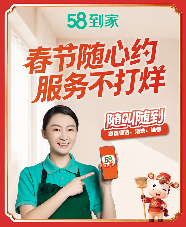 春节服务需求加速释放 58到家：下沉城市需求量成倍增长