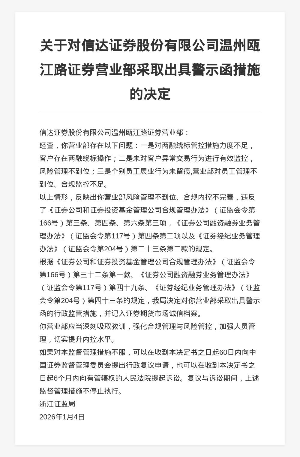 证监会：对财通证券股份有限公司采取警示函措施