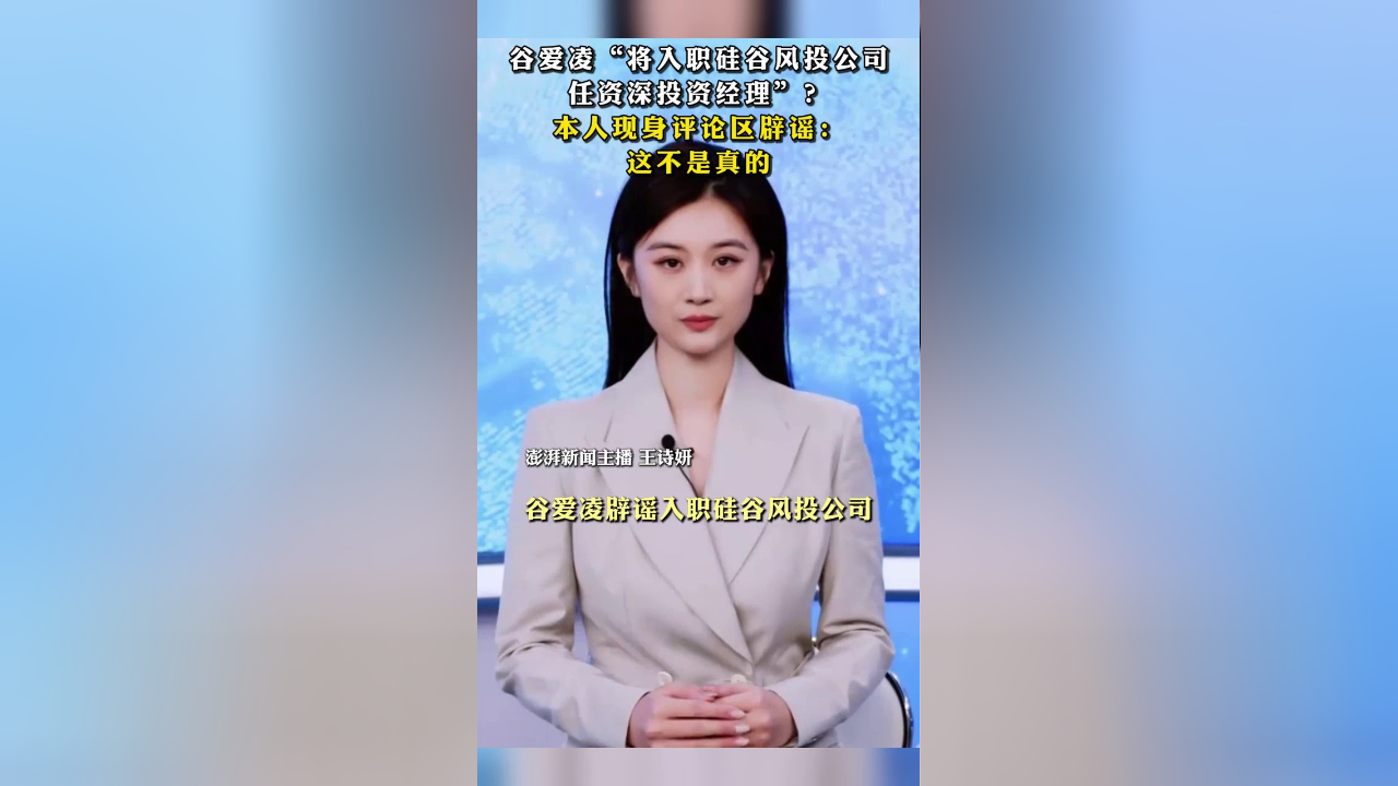 谷爱凌辟谣:没有加入硅谷风投Benchmark!