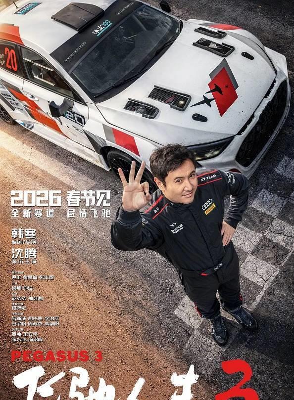 影片《飞驰人生3》票房突破3亿元