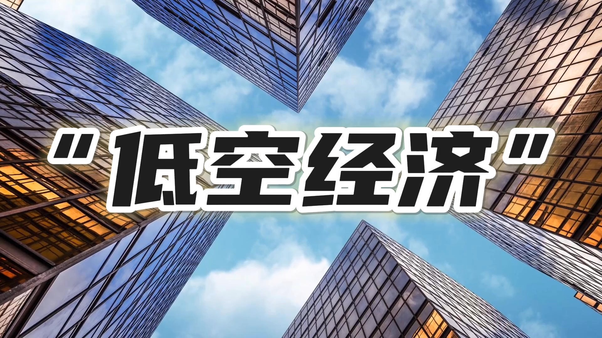 低空经济“飞进”春晚