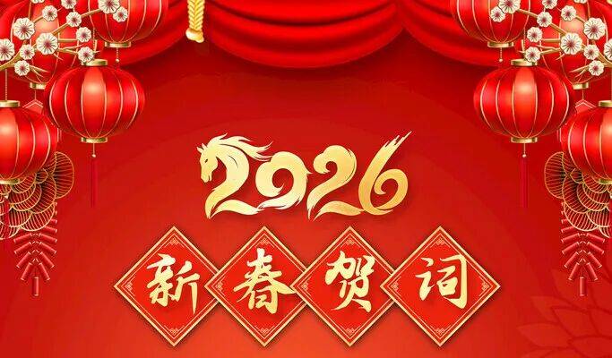 勾勒2026!券商的新春贺词,释放这些信号