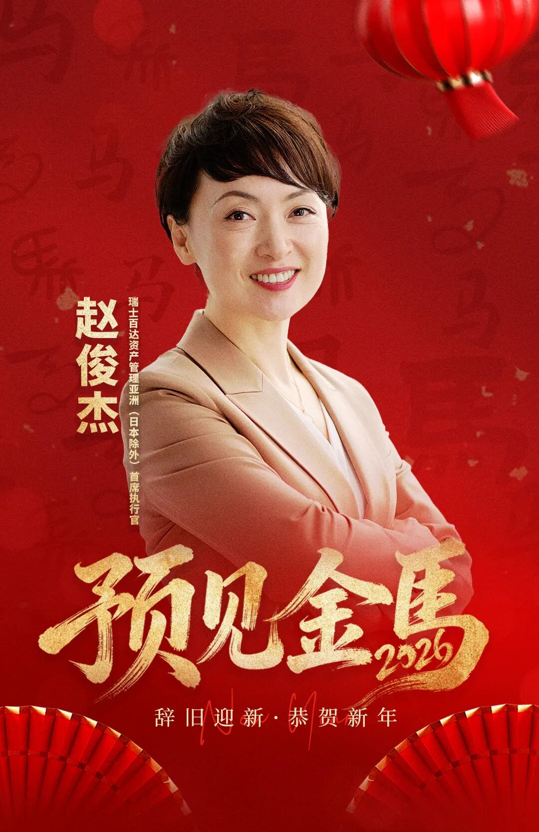 预见金马|瑞士百达资产管理赵俊杰:乘势而上,驭马有道,行稳致远!